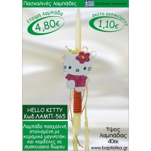 ΧΕΛΟΟΥ ΚΙΤΤΥ ΠΑΣΧΑΛΙΝΕΣ ΛΑΜΠΑΔΕΣ ΓΙΑ ΝΟΝΟ & ΔΩΡΟ ΟΙΚΟΝΟΜΙΚΕΣ ΛΑΜΠ-565